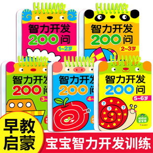 幼儿智力开发200问左右脑思维逻辑益智书123456岁以下幼教启蒙益智学习玩具专注力训练亲子互动游戏学习卡婴儿宝宝早教启蒙认知书