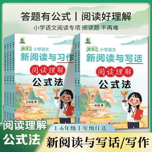 【官方正版】小橙同学小学语文新阅读与习作一二三年级四五六年级上册阅读理解答题公式法阅读理解专项训练三段式答题技巧模版
