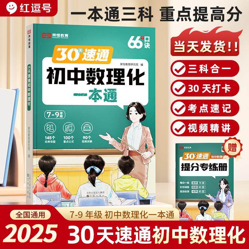 荣恒2025初中速通数理化一本通七八九年级数学物理化学知识定律总结母题详解难点突破提分速记大全中考真题总复习资料基础知识清单,书籍/杂志/报纸,中学教辅,淘宝优惠券,粉丝福利购,淘宝优惠卷