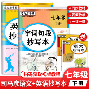 七年级下册英语字帖衡水体人教版初中生7下语文教材课本同步写字课课练练字板词句段抄写本司马彦基础训练初一硬笔书法临摹练字本