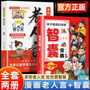 认准正版】漫画千古名言老人言+孩子爱看的漫画智囊全集正版全2册 教会孩子社交为人处世 小学生3-6年级儿童青少年课外阅读书籍