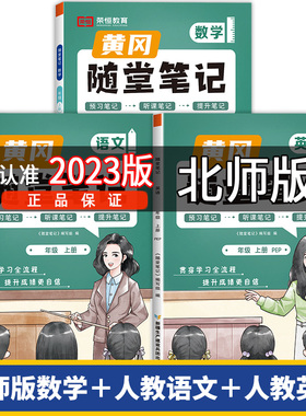 【北师大版】2023新版黄冈随堂笔记小学三年级上册一二四五六BS1-6上语文数学英语重难点课前预习单教材同步基础知识全解学霸笔记