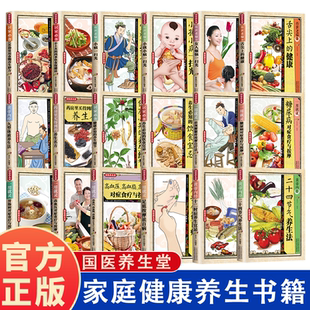 国医养生堂 家庭健康养生书 中医国学健康速查手册  药房里买得到的养生名方 黄帝内经十二时辰养生宜忌 黄帝内经九型体质养生法