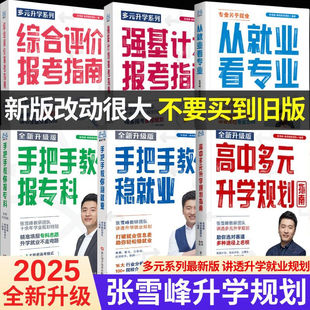 2025高中生多元升学规划指南提前批报考全攻略名师张雪峰峰阅教研团队手把手教你稳就业报专科院校政策解读攻略从就业看专业