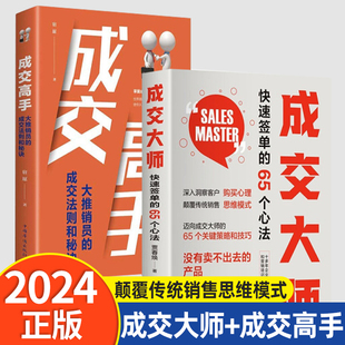 抖音同款】 成交大师 成交高手 快速签单65个心法 颠覆传统销售思维模式关