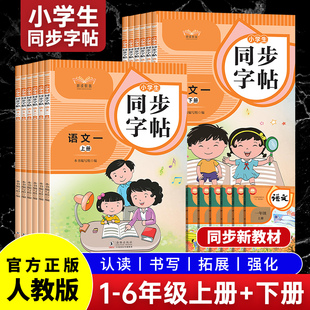 （四色）【人教版】小学生同步字帖语文1-6年级上下册