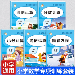 荣恒教育小学数学专项训练全套5本一二三四五六年级则运算简便运算小数计算分数计算简易方程 2022年小学生1-6年级通用版