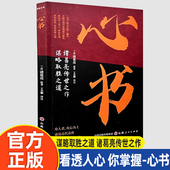 翻译 心书 教你识人用人团队管理商场谋略之道 中国古代旷世奇书 原文注释 葛亮传世之作谋略取胜之道攻人者 攻心为上诸葛亮代表作