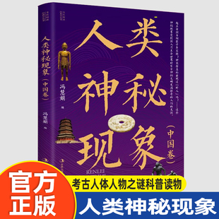 人类神秘现象中国卷正版中国未解之谜百科全书天文地理历史考古人体人物之谜科普读物 青少年版中小学生三四五六年级课外阅读书籍