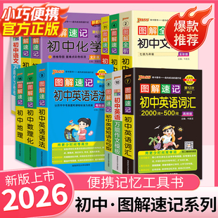 26版图解速记初中英语词汇2000词+500词高频单词语文数学物理化学科学生政治历史地理知识点速查速记基础知识