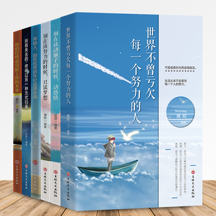 青春励志系列全六册 生活不会辜负努力的人 吃得苦中苦方为人上人 受益一生的励志书 世界不曾亏欠 别再该努力 动脑子失去终将归来