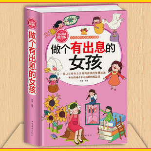 做个有出息的女孩亲子共读阅读课外书籍精装版小学生三四五六年级不能不读的励志名人传记故事书儿童女孩子成长成才家庭教育必读书