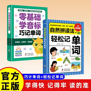 零基础学音标巧记单词 自然拼读法轻松记单词 学得快记得牢读的准 零基础轻松掌握