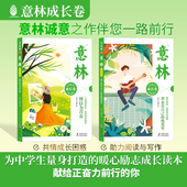 热爱里升级版 意林成长卷全2册2025何以为青春 奔走在自己 中学生校园故事励志初一二中考作文素材高中课外阅读意林20周年纪念书