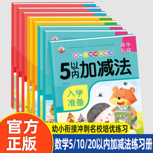 幼小衔接冲刺名校培优练习汉字1汉字2拼音1/2/3数学5/10/20以内加减法练习册看图列式入学准备幼儿园小班中班大班幼升小童班小鹿