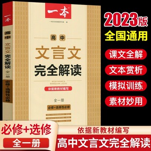 【2023新版】一本高中文言文完全解读人教版高一二三年级通用古诗文专项训练资料文学知识盘点工具书中学生古诗词鉴赏解析一本通