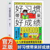 12岁家庭教育指导手册小学生好习惯养成 好习惯带来好成绩 清北五维极简高效学习法实用程序育儿百科全书科学方法父母孩子读本书