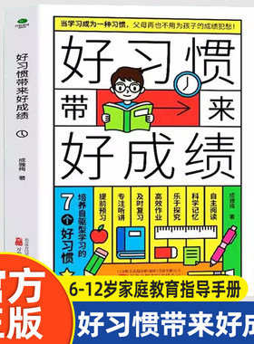 好习惯带来成绩6-12岁家