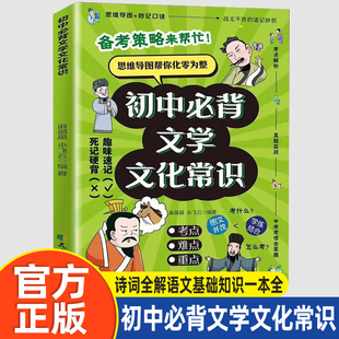 初中必背文学文化常识正版中国文学常识积累大全图解思维导图速记真题练习重点考点文言文古诗文诗词全解语文基础知识一本全