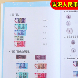 一年级认识人民币练习册一年级数学思维专项训练人教版上册下册元角分人民币换算教具基础练习题人民币的认识基础训练