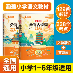 小学生必背文学常识大全彩图版 小学必背古诗词129首 百科全书 1-6年级人教版中国古代文学常识必背古诗词基础知识 必备文学常识