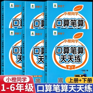 小橙口算笔算天天练小学一二三年级数学专项训练上下册人教版四年级口算题卡应用计算题专项强化训练五六年级数学思维同步练习册题