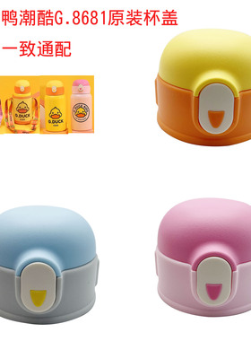 小黄鸭潮酷保温杯配件G.8681儿童保温杯盖子吸管盖水杯吸嘴吸管