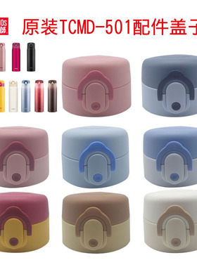 膳魔师保温杯盖TCMD-501/TCMD-501S水杯配件通用防漏直饮水杯盖子