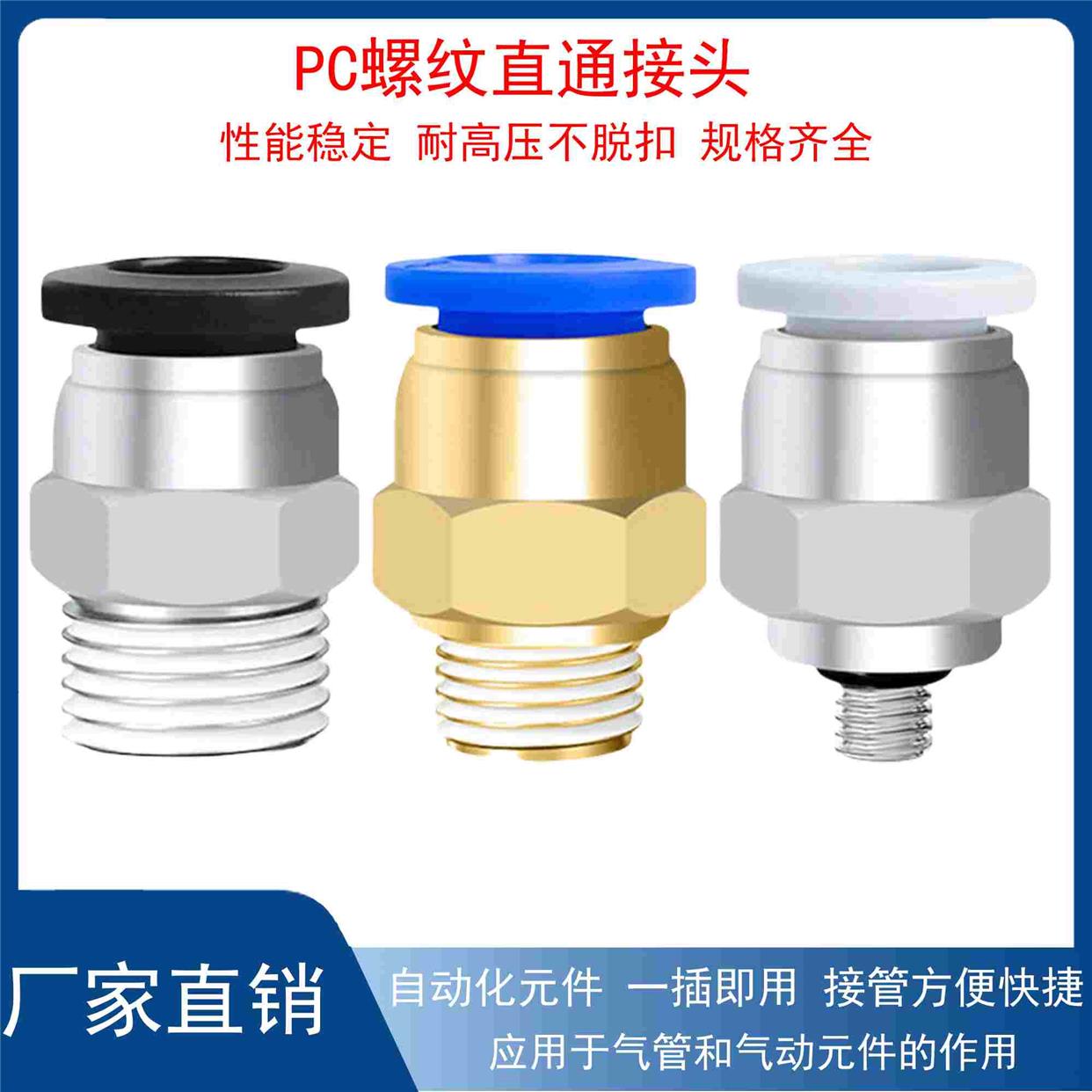 螺纹直通气管气动元件快速接头 PC4/6/8/10/12/16-M5/01/02/03/04