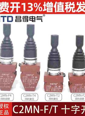 昌得十字摇杆开关C2MN-F2双向自复位主令按钮T4四向自锁操纵杆