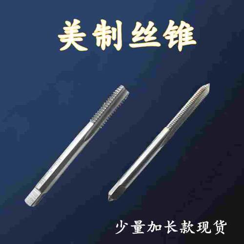 UN美制机用丝锥 高速钢攻头4-40 4-48 5-40 5-44 6-32 6-40