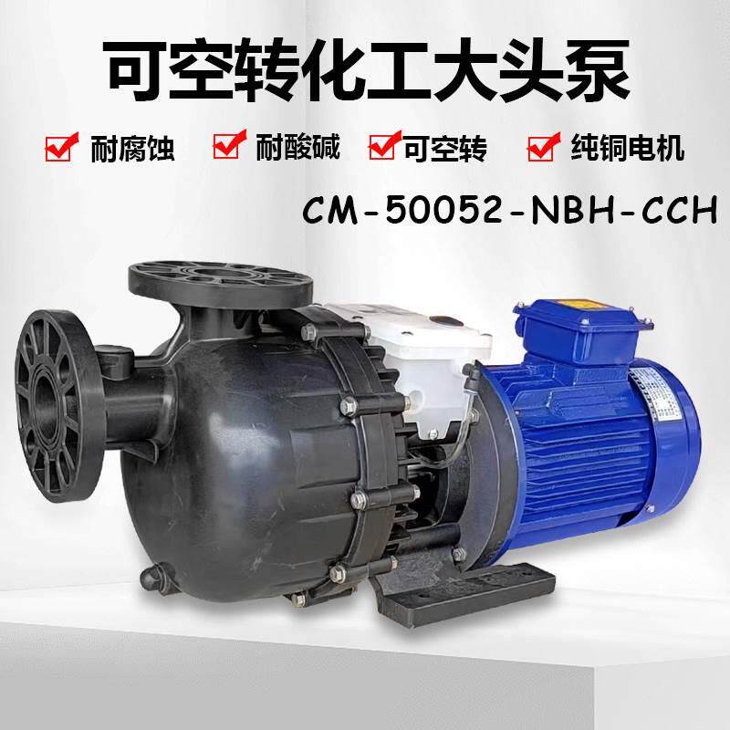 胜川宝CM-50052-NBH-CCH化工大头泵耐酸碱可空转自吸泵污水马肚泵