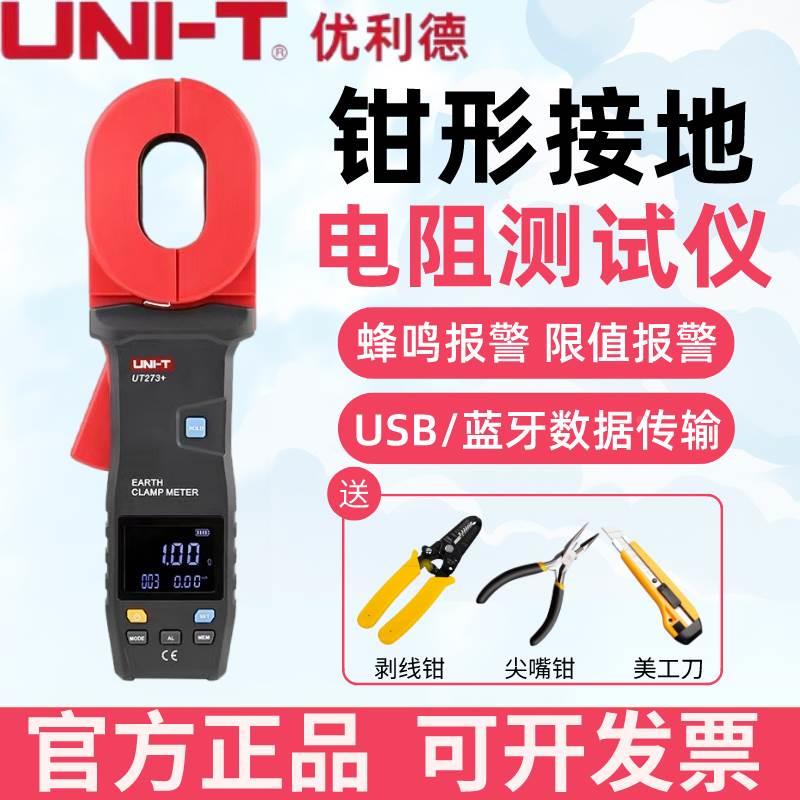 优利德UT272钳形接地电阻测试仪防雷电阻仪高精度数字电阻表UT275