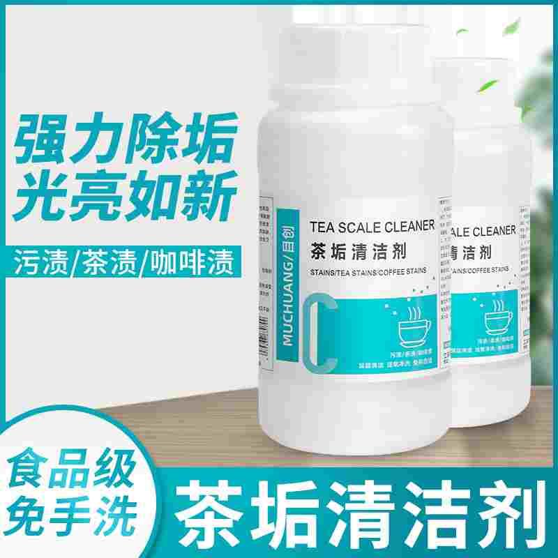 去茶垢清洁剂食品级茶渍清洗剂神器茶具茶壶茶垢水垢活氧除垢剂粉