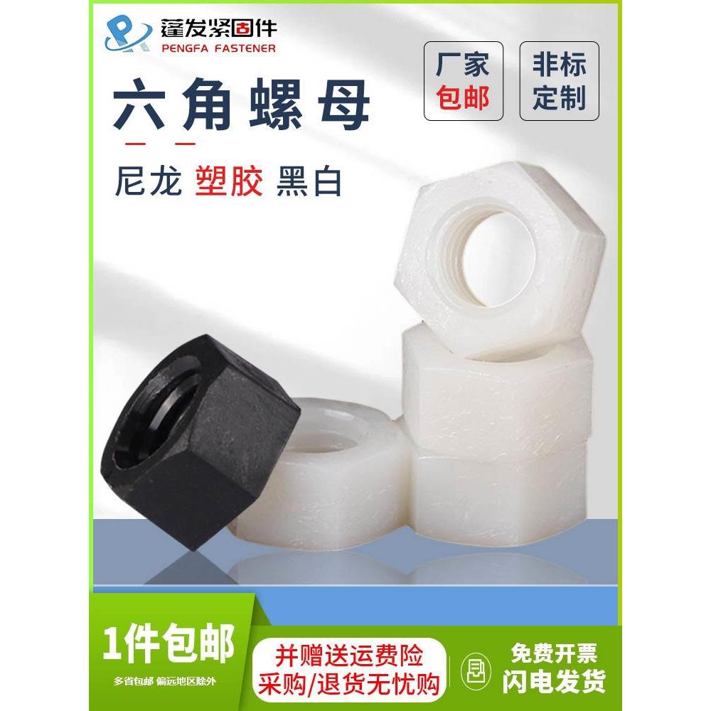 尼龙六角螺母蓬发上海螺丝帽白色黑色M22M2.5M3M4-M24塑胶螺母帽
