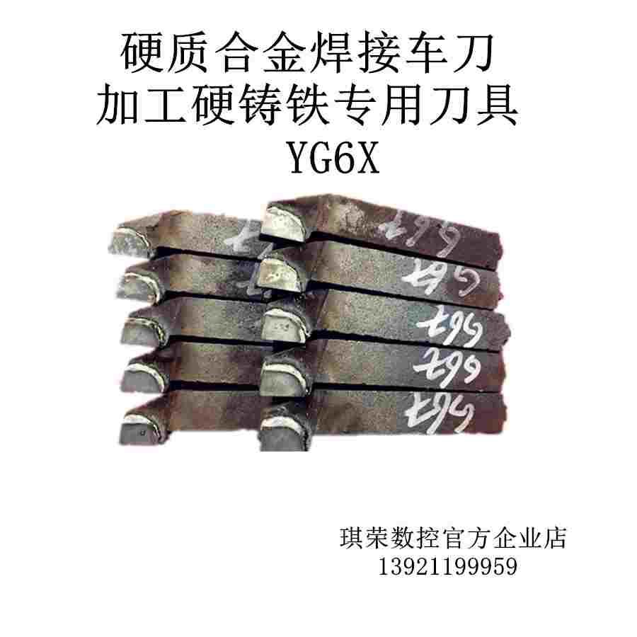 YG6X YG6A YG8N 90度 45度外圆合金车刀刀排加工硬铸铁球墨铸生铁