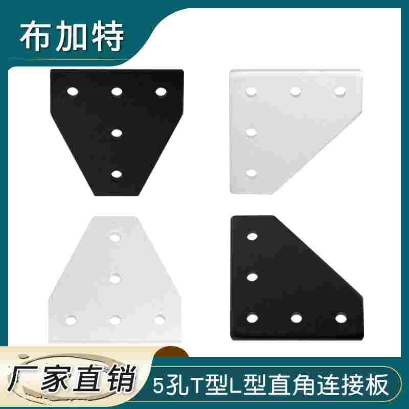 铝型材 5孔T型L型直角连接板 2020 3030 2040 4040板角托架角码