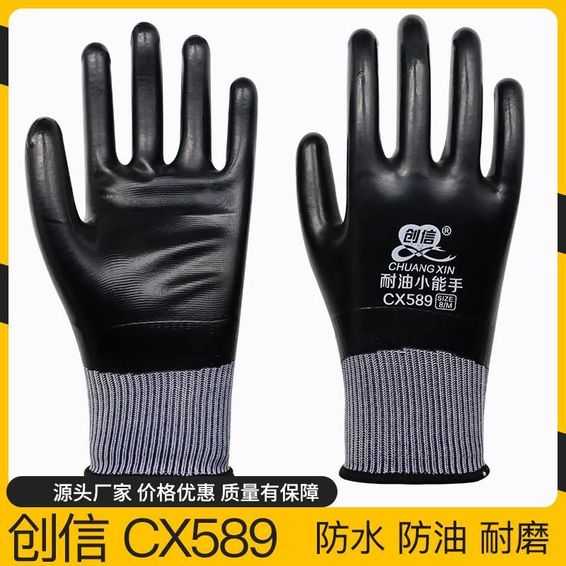 创信CX589丁腈劳保手套耐油耐磨工作干活防水满挂橡胶工地带胶皮