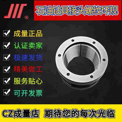 成量正品 川牌 钻具接头螺纹环规 FH IF PAC 量规/通止规 API认证