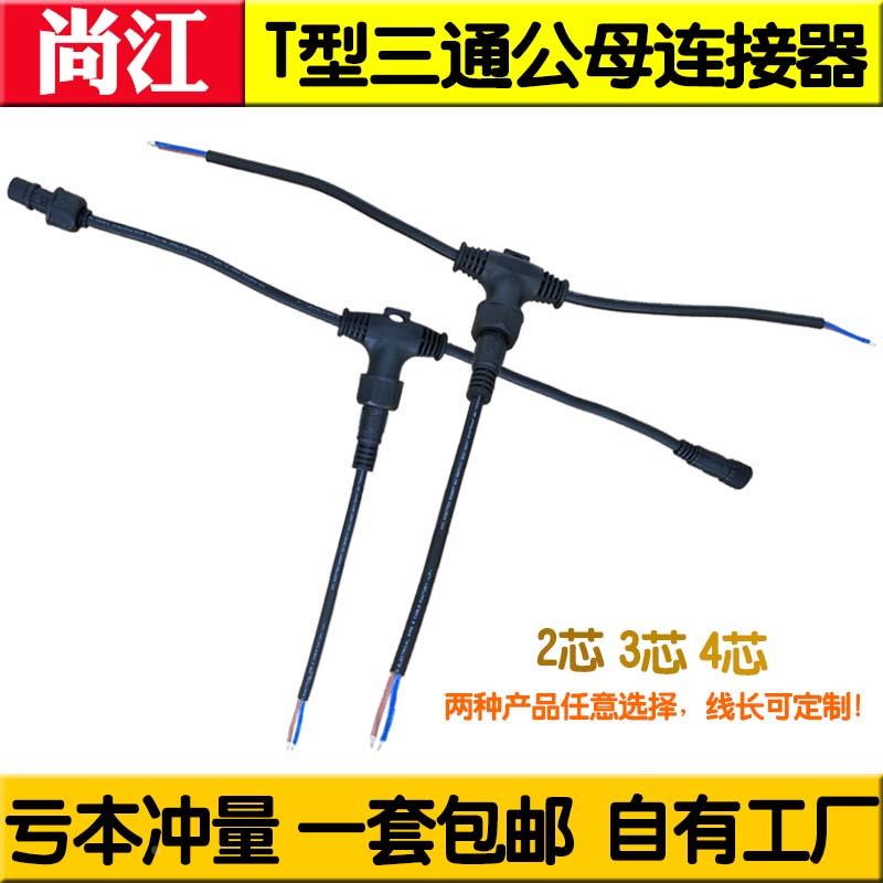 三通防水地暖接头LED电源公母对接T型插头连接器234芯延长线端子
