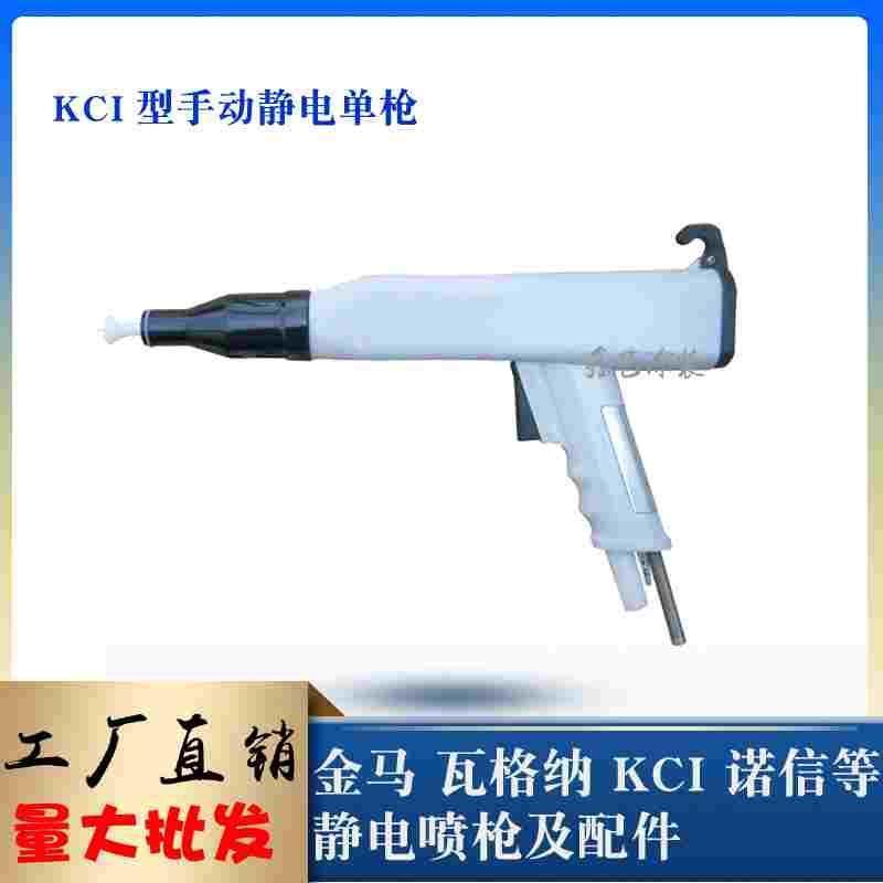 KCI静电喷粉枪手动粉末喷塑枪枪壳粉体喷涂设备手持喷塑枪KCL喷涂