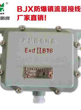 新黎明防爆接线箱BDH/BJX防爆镇流器接线箱 国标防爆灯电器箱