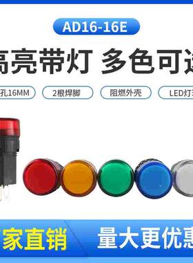 AD16-16E指示灯LED电源信号灯 24V 110V 220V 380V16mm配电箱高亮