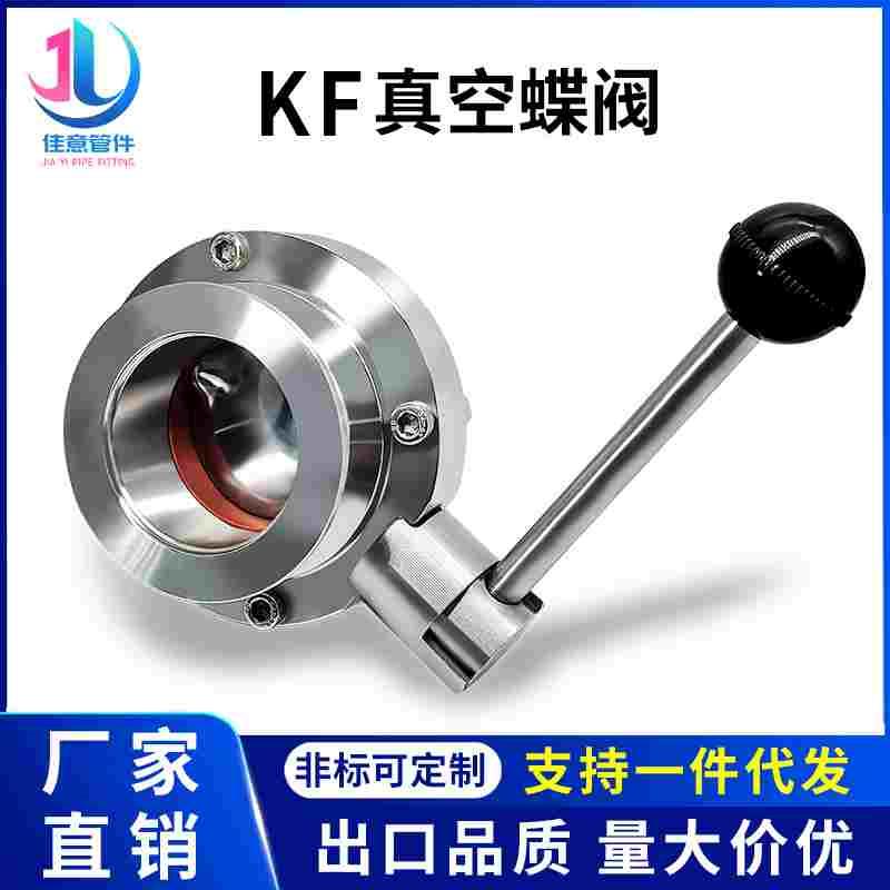 KF高真空蝶阀304不锈钢快装阀门卡盘16法兰25卡箍40卡扣50式管件0