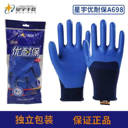 星宇A698优耐保橡乳胶手套劳保浸胶皮带胶防滑防水耐磨用工作加厚