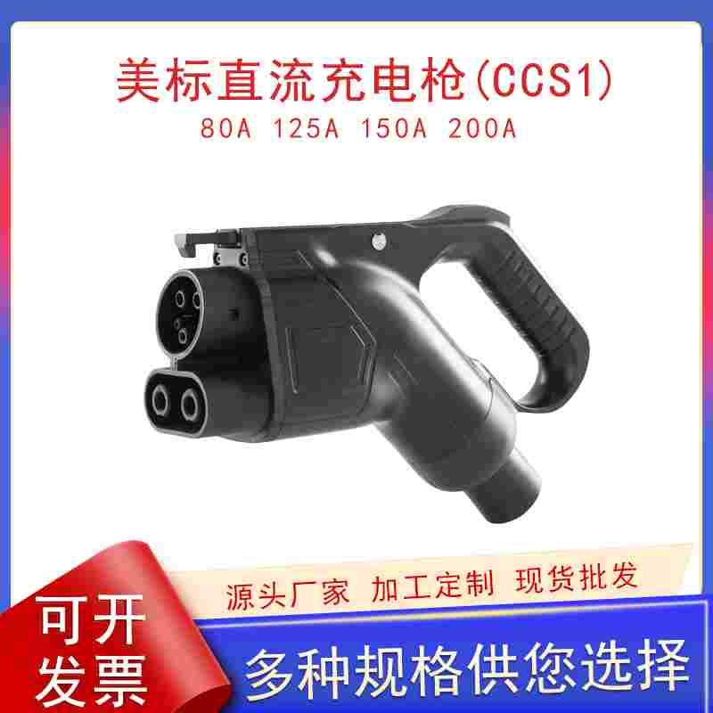 美标直流充电枪CCS1新能源汽车充电枪DC1000V快充80A-200A枪头