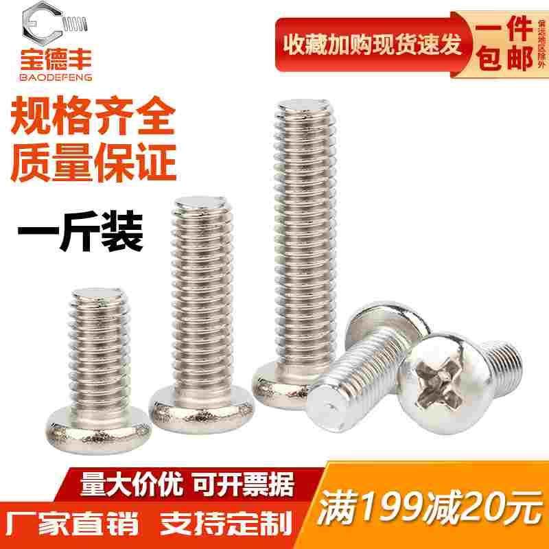 铁镀镍十字圆头螺丝盘头螺栓加长机牙小螺钉M2M2.5M2.6M3.5M4M5M6,ZIPPO/瑞士军刀/眼镜,酒具,淘宝优惠券,粉丝福利购,淘宝优惠卷