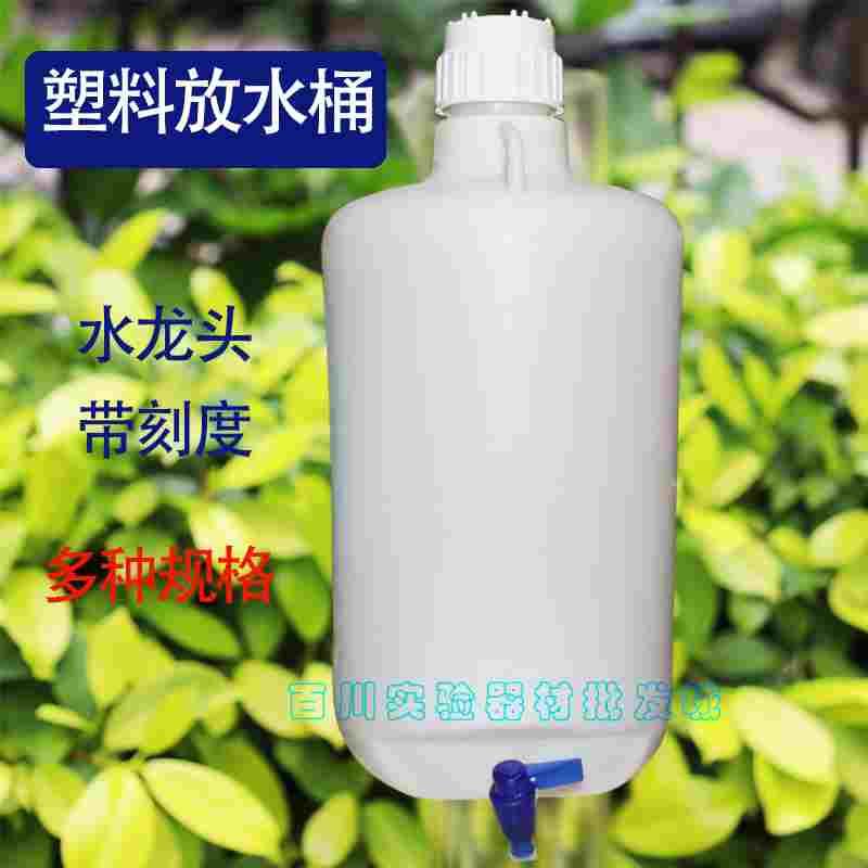 塑料放水桶实验室用HDPE下口瓶蒸馏水龙头桶耐酸碱腐蚀5 10 25L
