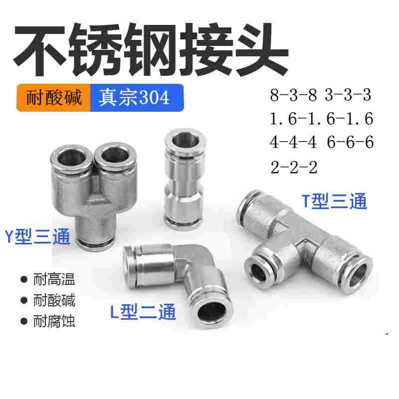 不锈钢三通快插1.6mm2mm3 3.2 4 5 6 7 8 9 10 12三通不锈钢接头