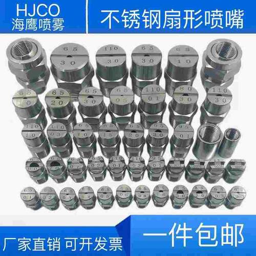 HJCO扇形喷头304不锈钢扇形喷嘴除尘雾化洗车机高压清洗机喷头